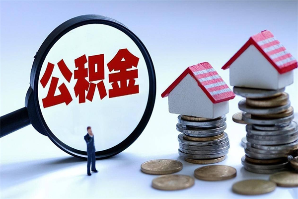 黄冈封存的公积金怎么能取出来（封存的公积金怎么才能取出来）