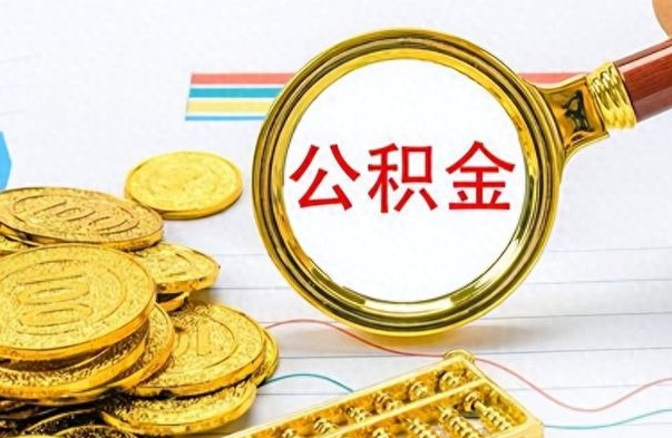 黄冈想把离职公积金全部取（离职后把公积金取光有什么风险）